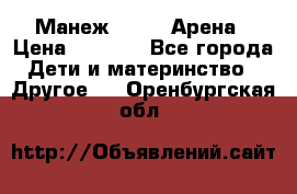 Манеж Globex Арена › Цена ­ 2 500 - Все города Дети и материнство » Другое   . Оренбургская обл.
